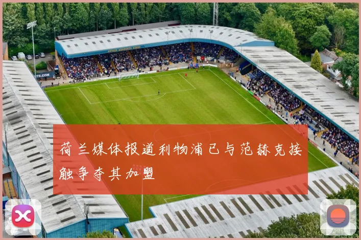荷兰媒体报道利物浦已与范赫克接触争夺其加盟