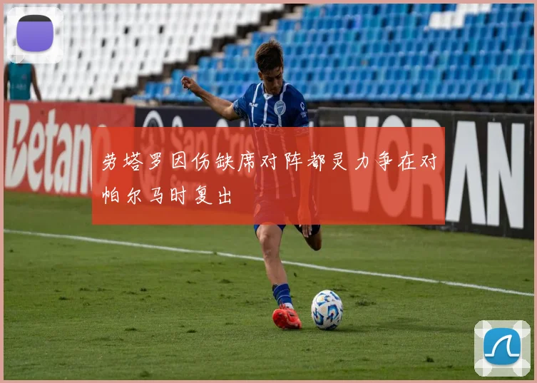 劳塔罗因伤缺席对阵都灵力争在对帕尔马时复出