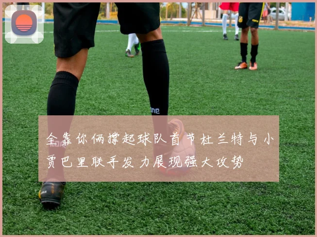 全靠你俩撑起球队首节杜兰特与小贾巴里联手发力展现强大攻势