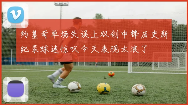 约基奇单场失误上双创中锋历史新纪录球迷惊叹今天表现太浪了