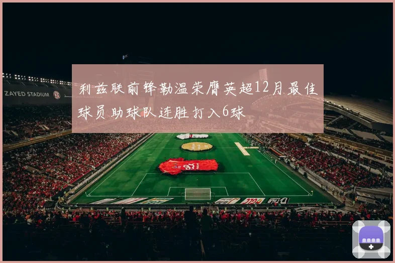利兹联前锋勒温荣膺英超12月最佳球员助球队连胜打入6球