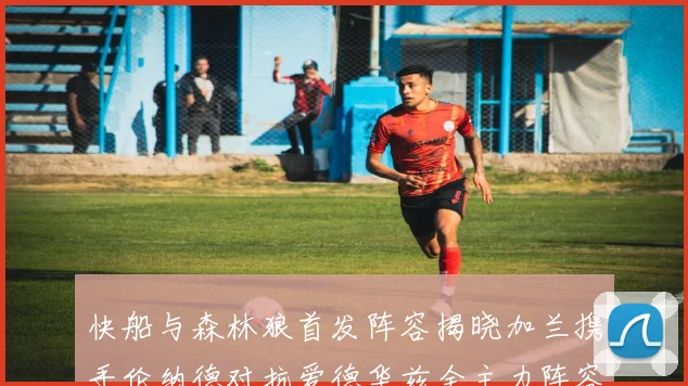 快船与森林狼首发阵容揭晓加兰携手伦纳德对抗爱德华兹全主力阵容