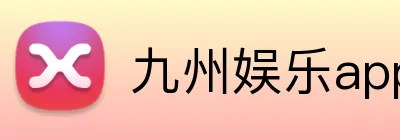 九州娱乐app logo